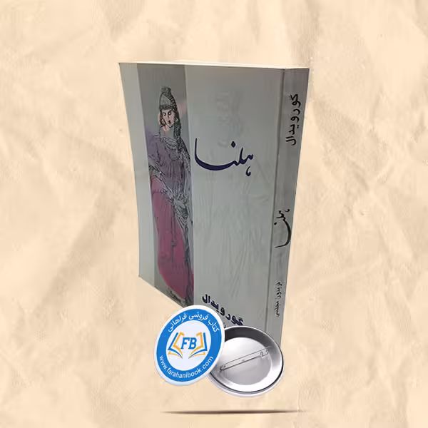 هلنا