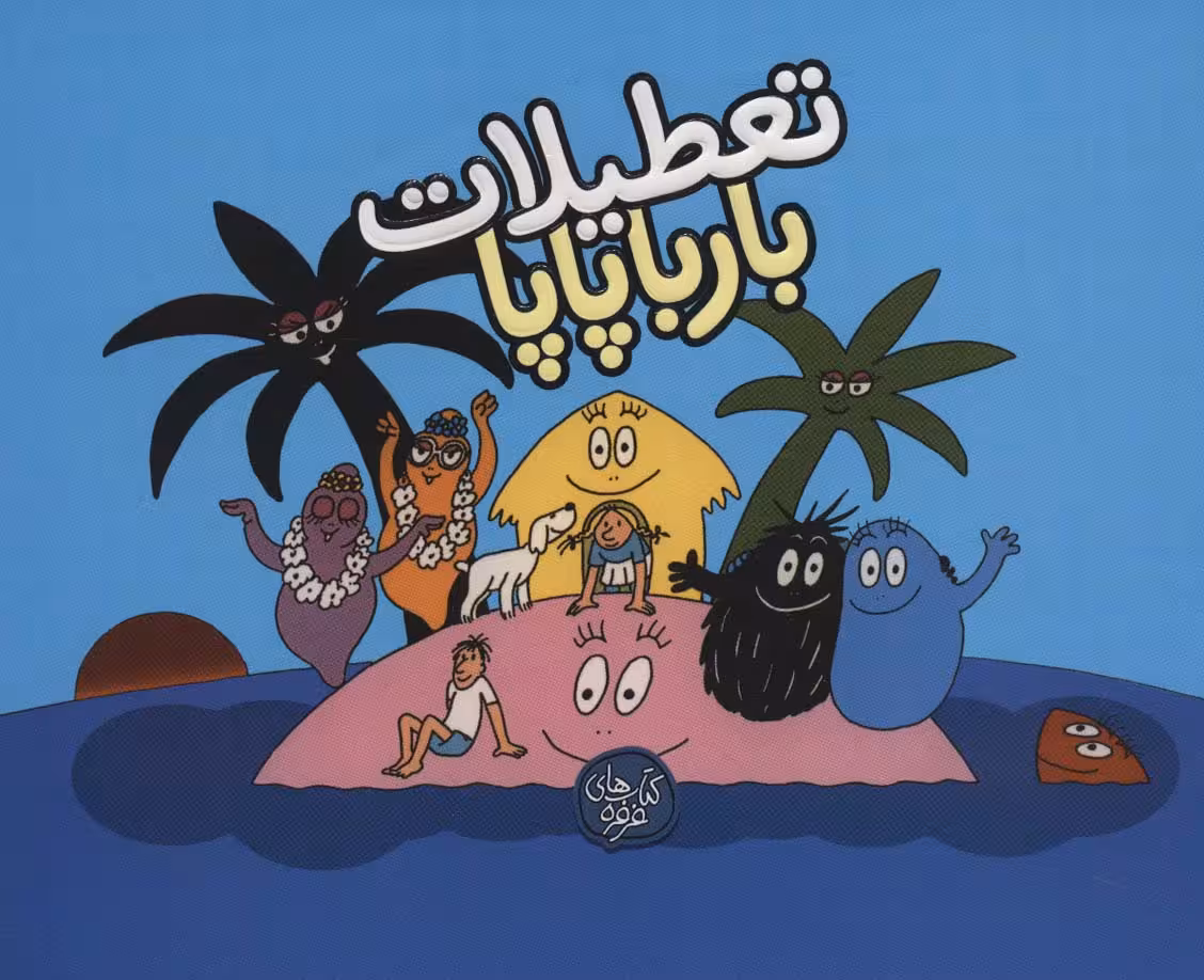 تعطیلات بارباپاپا (بارباپاپا 7) - ناشربوک | خرید آنلاین کتاب