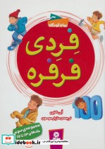 قیمت و خرید کتاب فردی فرفره مجموعه سوم جلدهای 13 تا 17 | ایده بوک
