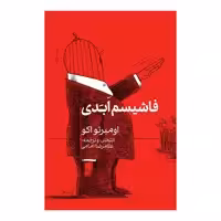 کتاب فاشیسم ابدی اثر اومبرتو اکو انتشارات گویا