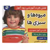کتاب زود آموز (میوه ها و سبزی ها) اثر جمعی از نویسندگان انتشارات فرهنگ و هنر