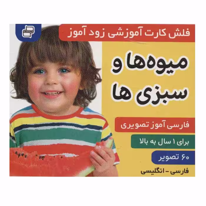 کتاب زود آموز (میوه ها و سبزی ها) اثر جمعی از نویسندگان انتشارات فرهنگ و هنر