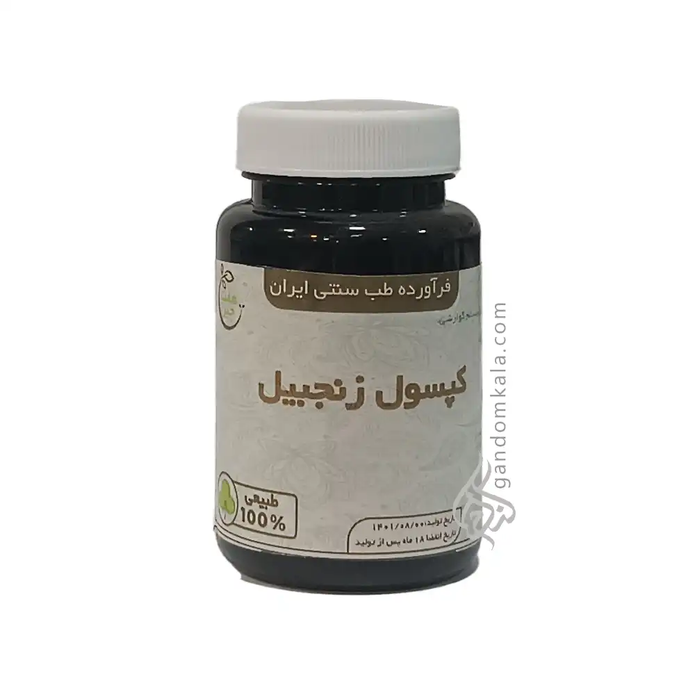 مکمل گیاهی زنجبیل (کمک به درمان آنفولانزا و سرماخوردگی)