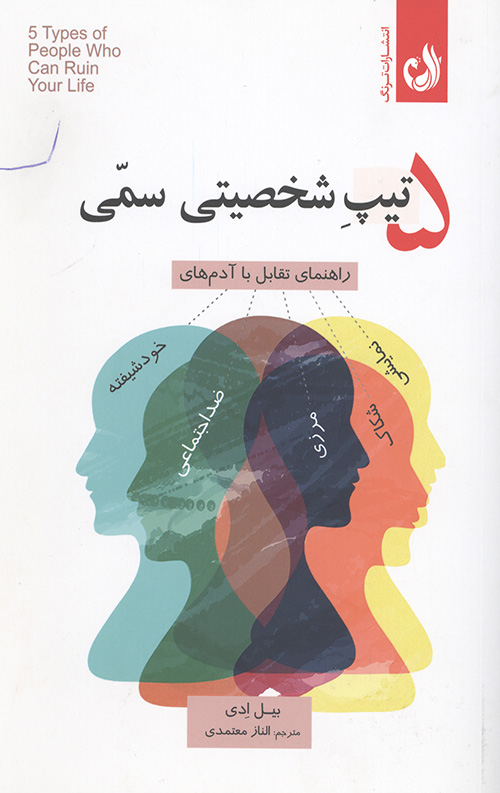 5 تیپ شخصیتی سمی