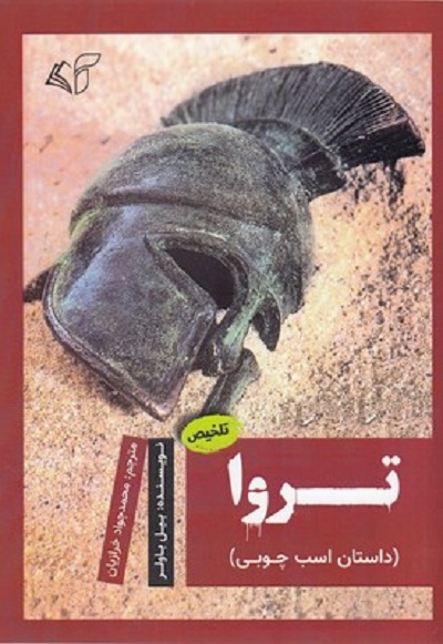 تروا-داستان اسب چوبی
