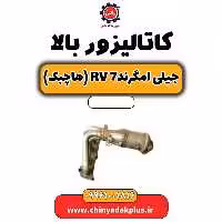 کاتالیزور بالا جیلی امگرند Rv-7 (هاچبک)