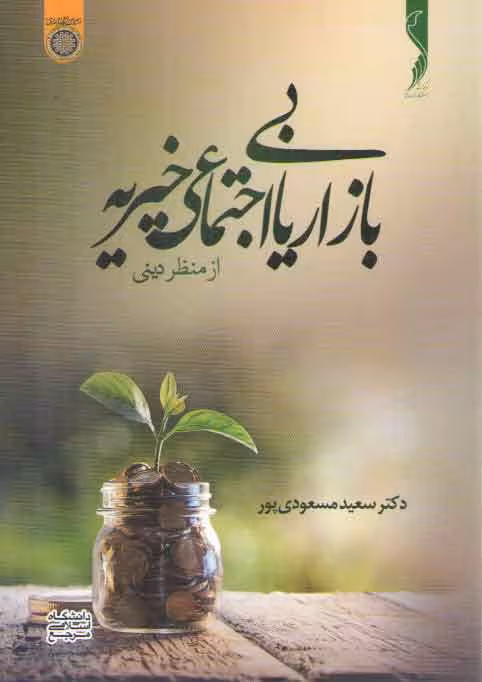 خرید کتاب بازاریابی اجتماعی خیریه از منظر دینی (کد 914) — کتابسرای طه