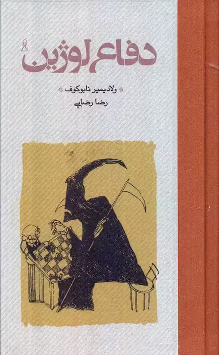 دفاع لوژین - ناشربوک | خرید آنلاین کتاب