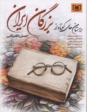 داستان های کوتاه از بزرگان ایران