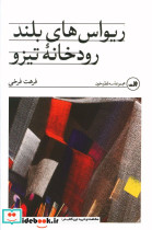 خرید کتاب ریواس های بلند رودخانه تیزو شمیز،رقعی،ثالث | ایده بوک