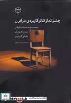قیمت و خرید کتاب چشم انداز تئاتر کاربردی در ایران | ایده بوک
