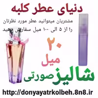 عطر شالیز صورتی 20 میل