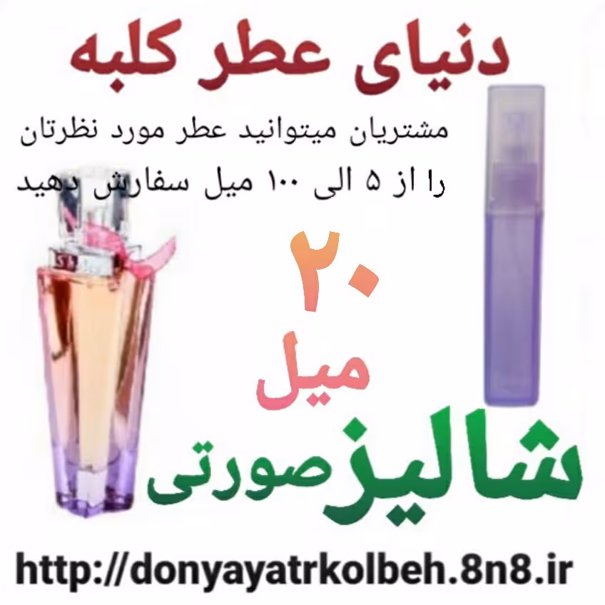 عطر شالیز صورتی 20 میل