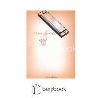 چشمه / در عمق صحنه