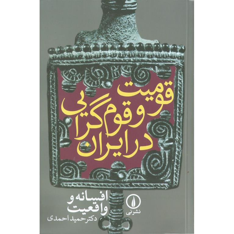 قومیت و قوم گرایی در ایران