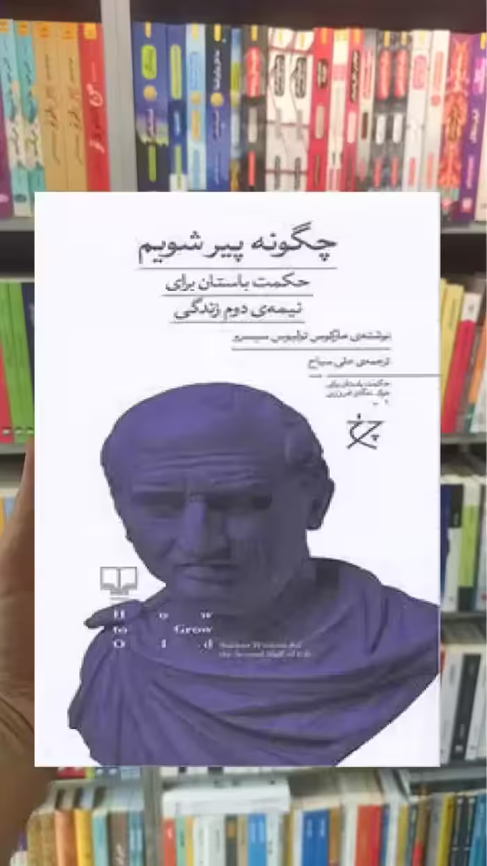 چگونه پیر شویم چشمه - بانک کتاب ماندگار-قیمت-خرید-کتاب-کمک-درسی-کنکور-دانشگاهی
