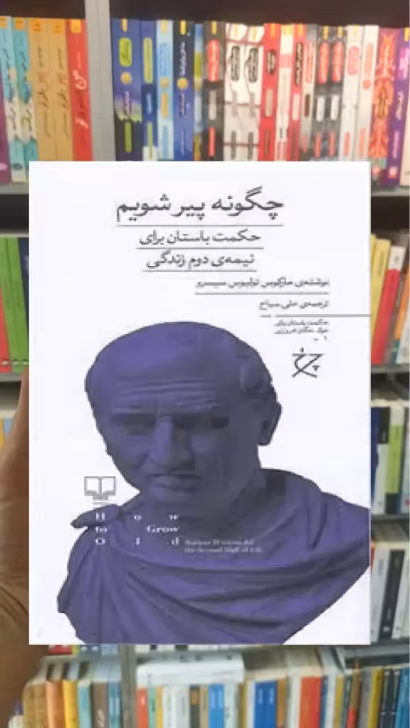 چگونه پیر شویم چشمه - بانک کتاب ماندگار-قیمت-خرید-کتاب-کمک-درسی-کنکور-دانشگاهی