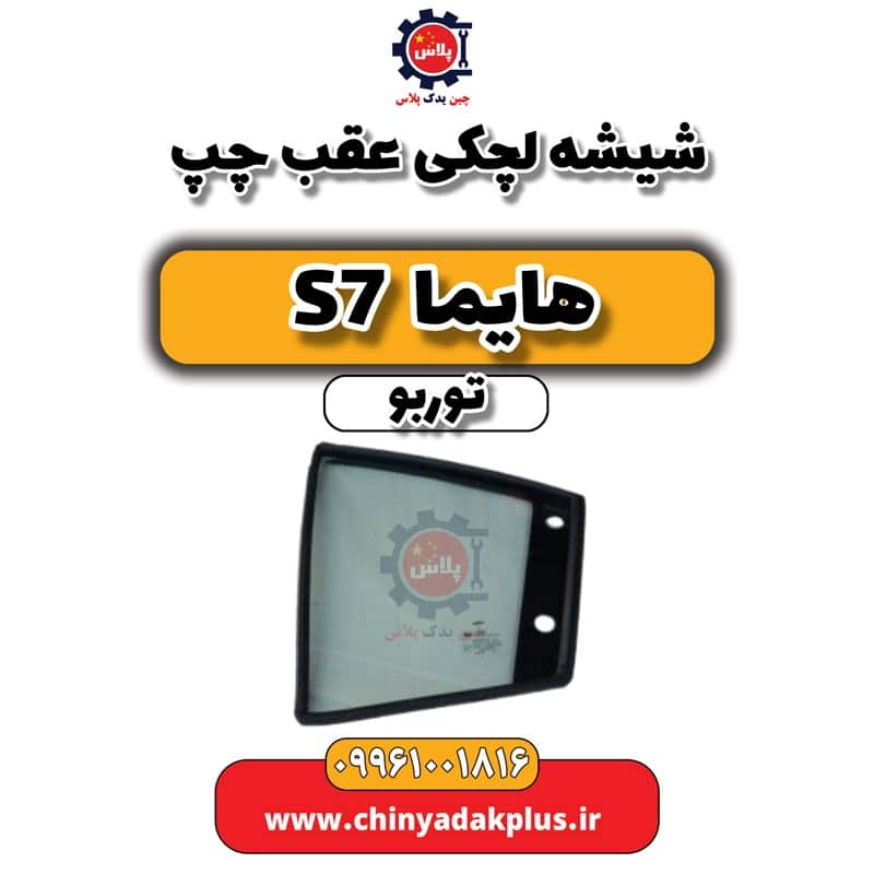 شیشه لچکی عقب چپ هایما S7 توربو