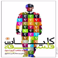 کتاب کلیات فلسفه اثر ریچارد پاپکین و آوروم استرول انتشارات حکمت