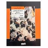 کتاب کتاب تمرین تکنیک ارکستراسیون اثر جمعی از نویسندگان انتشارات خنیاگر 