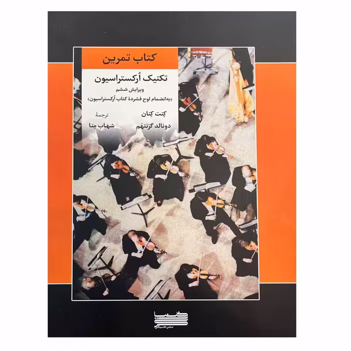 کتاب کتاب تمرین تکنیک ارکستراسیون اثر جمعی از نویسندگان انتشارات خنیاگر 