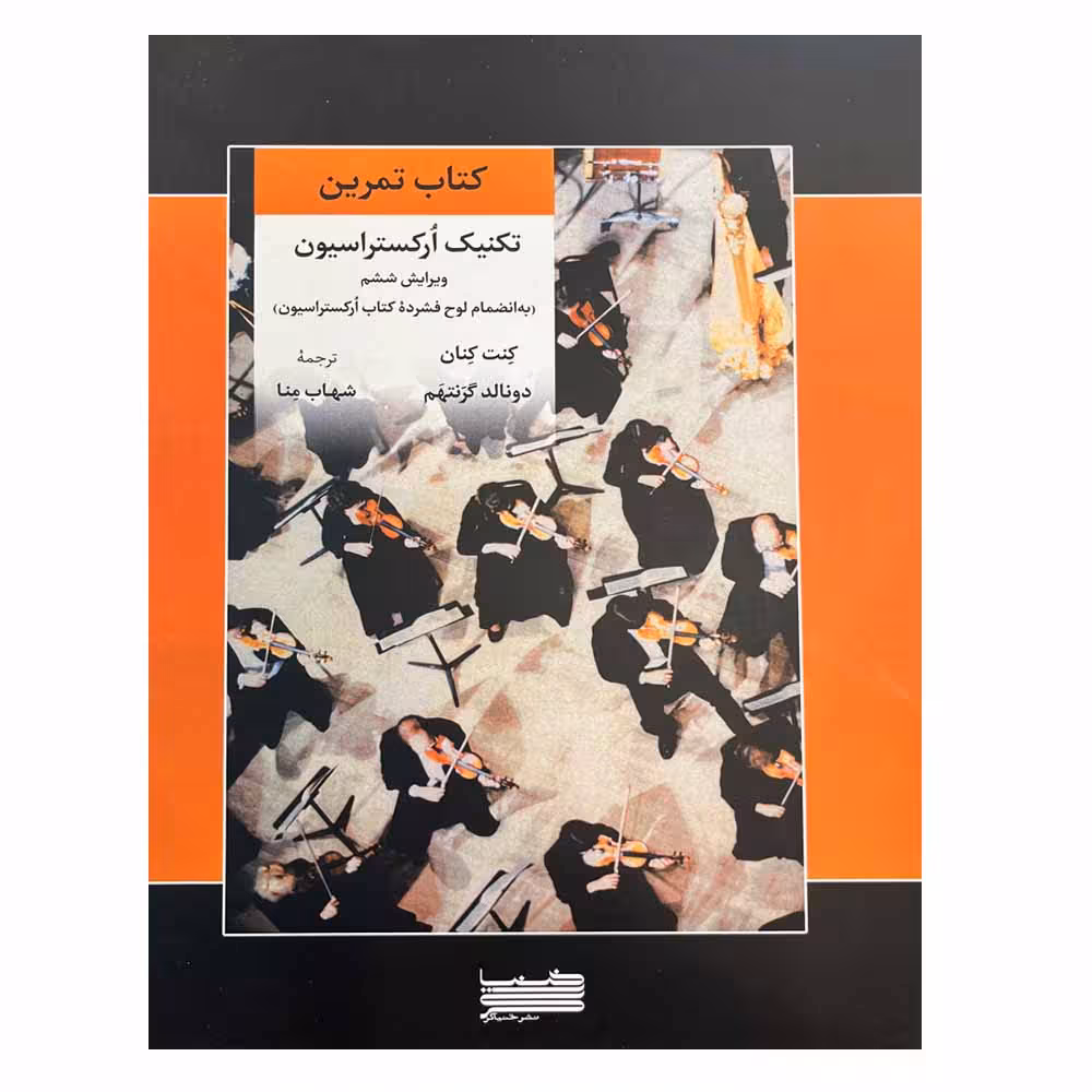 کتاب کتاب تمرین تکنیک ارکستراسیون اثر جمعی از نویسندگان انتشارات خنیاگر 