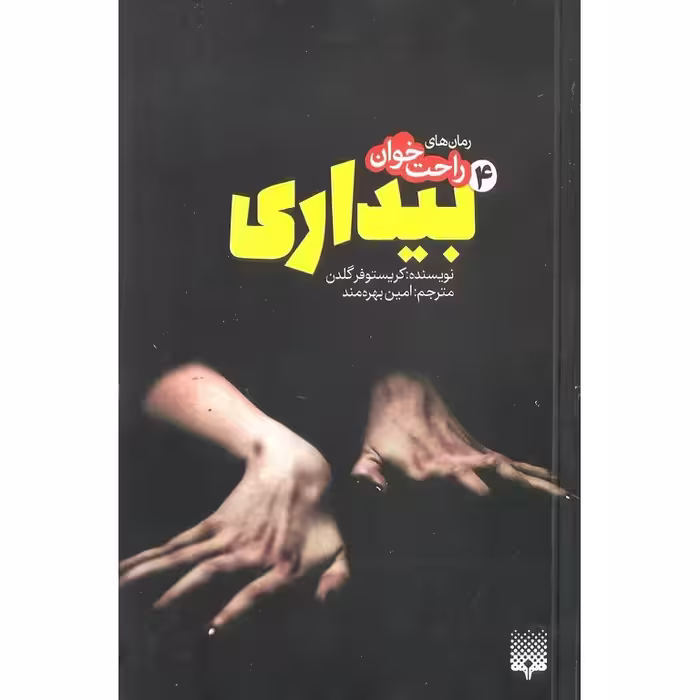 رمان های راحت خوان: بیداری 4