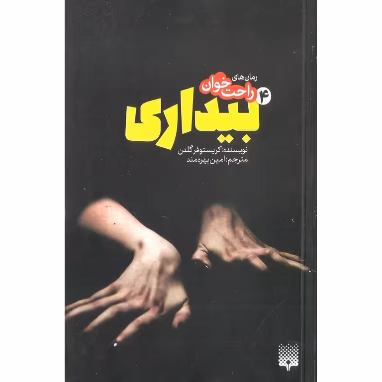 رمان های راحت خوان: بیداری 4