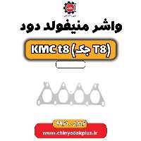 واشر منیفولد دود KMC t8