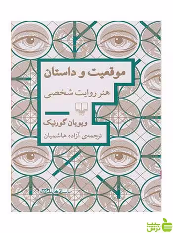 موقعیت و داستان ویویان گورنیک چشمه - سیب ترش - SibTorsh تخفیف ویژه