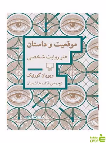 موقعیت و داستان ویویان گورنیک چشمه - سیب ترش - SibTorsh تخفیف ویژه