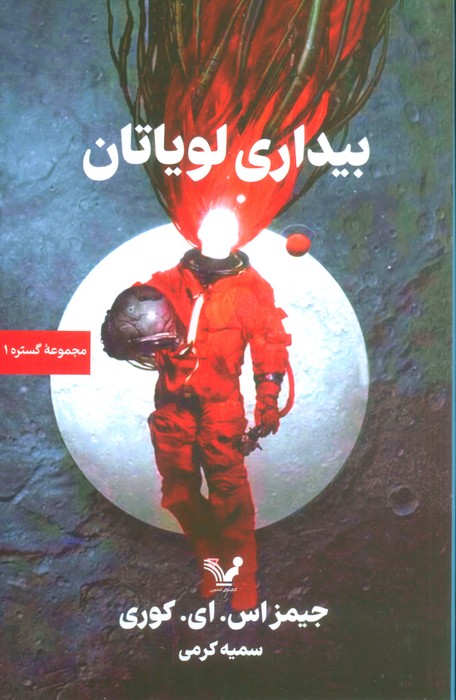 گستره (کتاب اول:بیداری لویاتان) - ناشربوک | خرید آنلاین کتاب