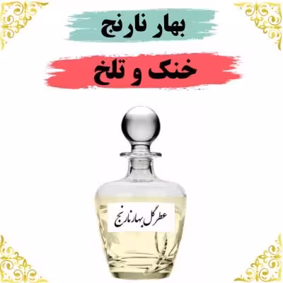 اسانس عطر بهارنارنج 10 گرمی اصلی کیفیت عالی با (ضمانت ماندگاری)