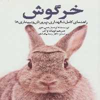 خرگوش (راهنمای کامل نگهداری،پرورش و بیماری ها) - ناشربوک | خرید آنلاین کتاب