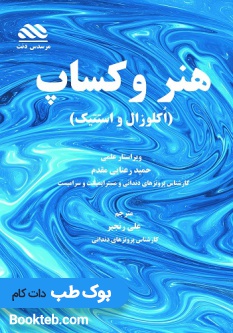 هنر وکساپ در دندانپزشکی،استتیک و اکلوزال