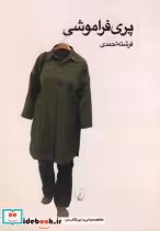 قیمت و خرید کتاب پری فراموشی اثر فرشته احمدی | ایده بوک