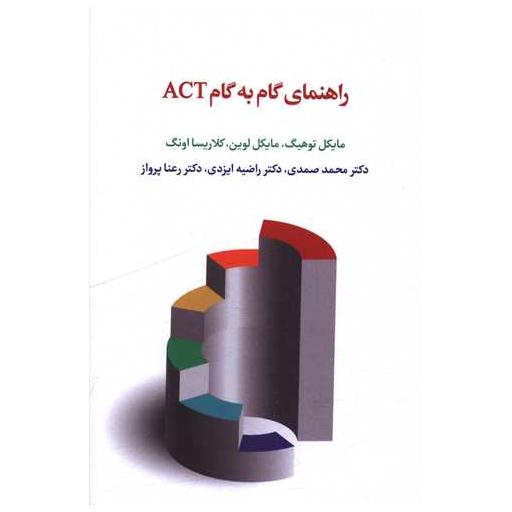 کتاب راهنمای گام به گام ACT اثر مایكل توهیگ