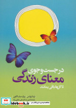 خرید کتاب در جست و جوی معنای زندگی تا گل ها باقی بمانند | ایده بوک