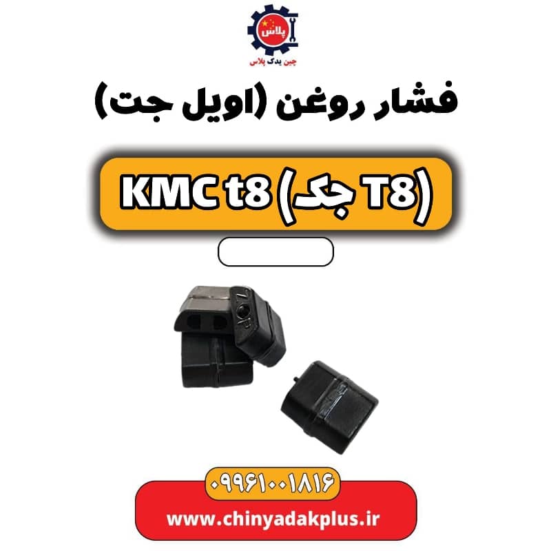 فشار روغن (اویل جت) KMC t8