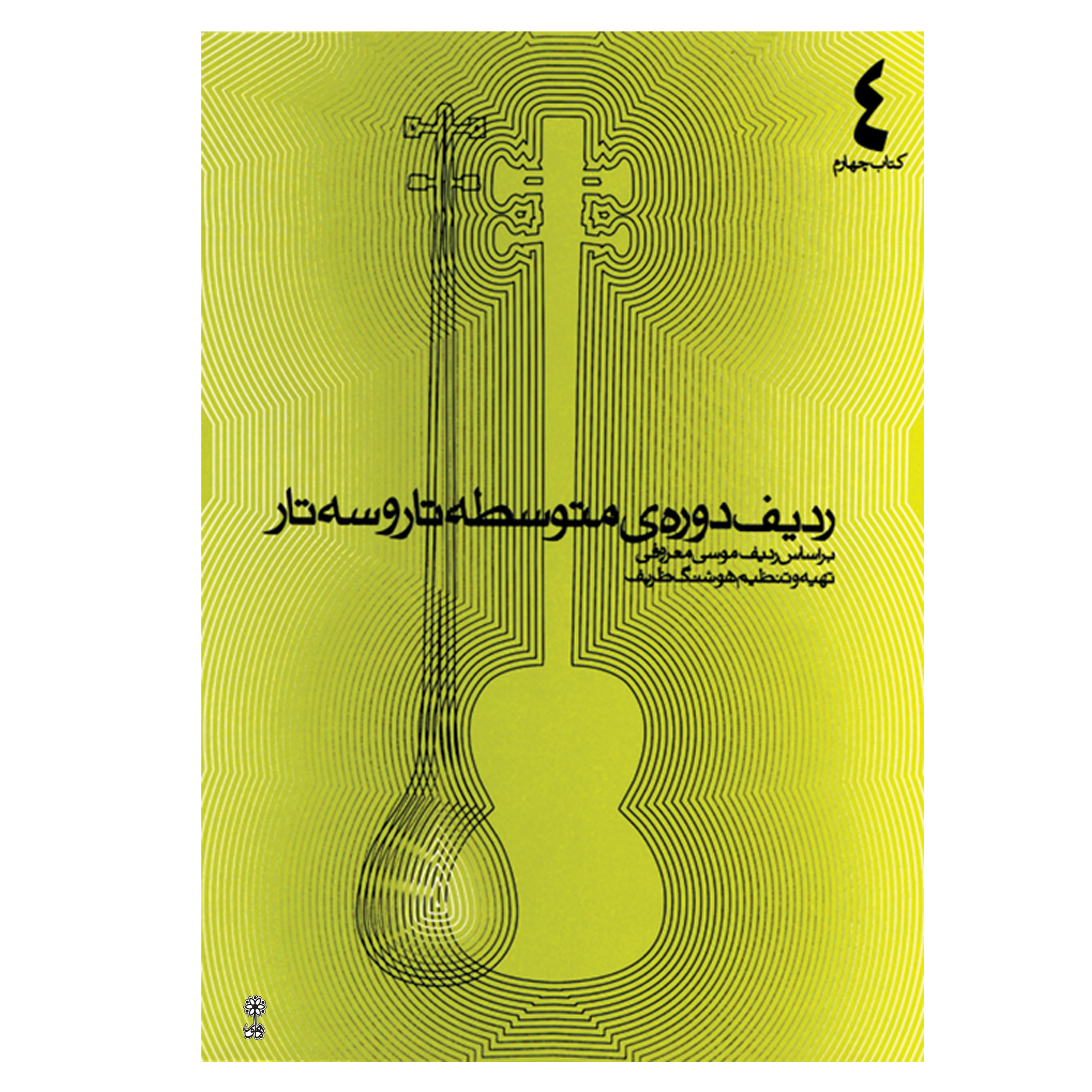 کتاب ردیف دوره ی متوسطه تار و سه تار اثر هوشنگ ظریف انتشارات ماهور جلد 4