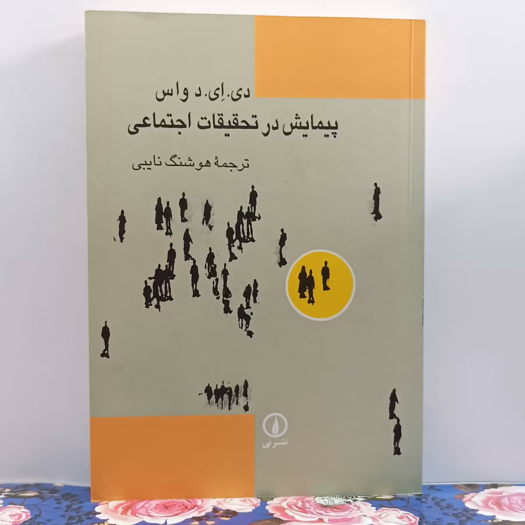 پیمایش در تحقیقات اجتماعی نوشته واس ترجمه هوشنگ نایبی نشر نی