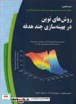 قیمت و خرید کتاب روش های نوین در بهینه سازی چندهدفه | ایده بوک