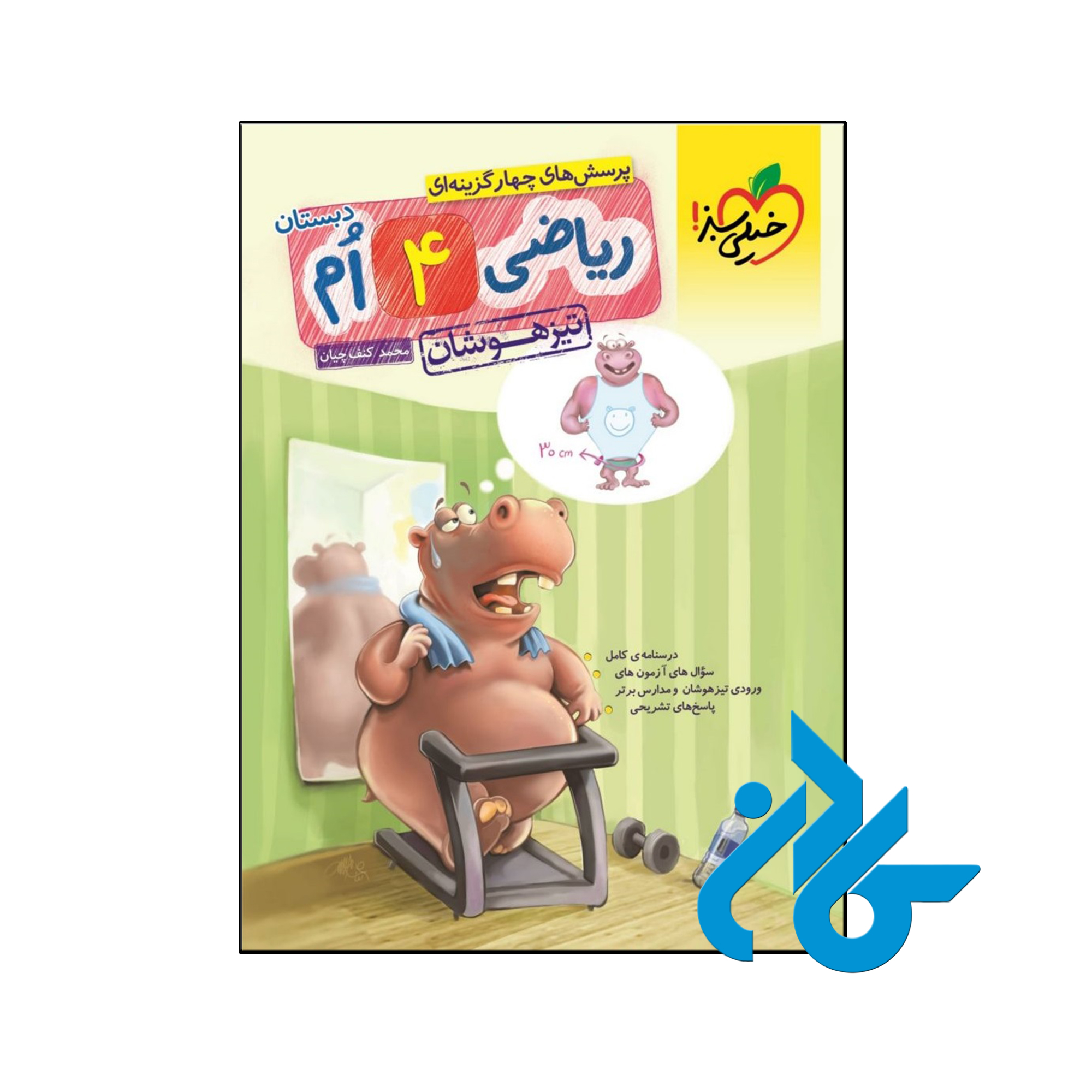 کتاب ریاضی چهارم ابتدایی تست تیزهوشان خیلی سبز - کــــادن