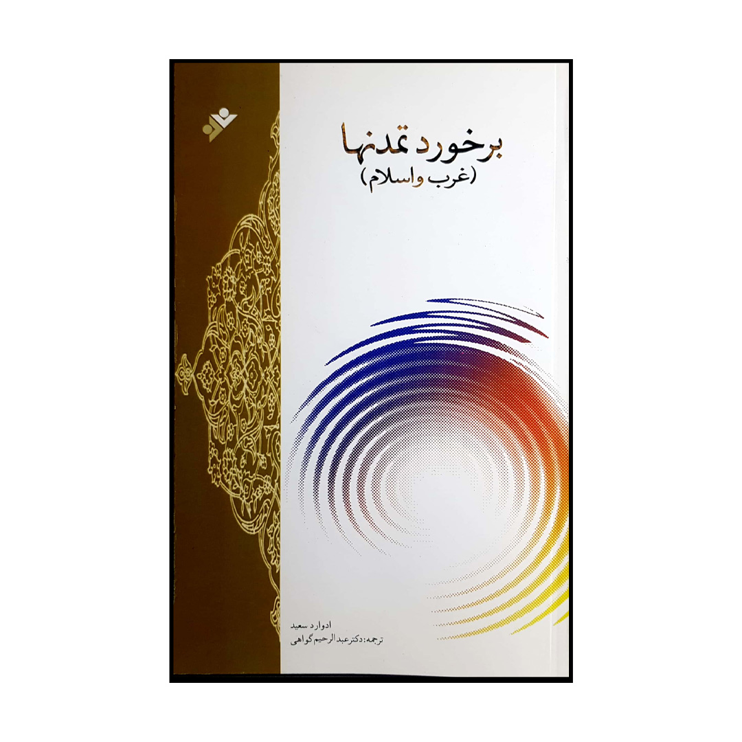 کتاب برخورد تمدنها اثر ادوارد سعید انتشارات دفتر فرهنگ اسلامی