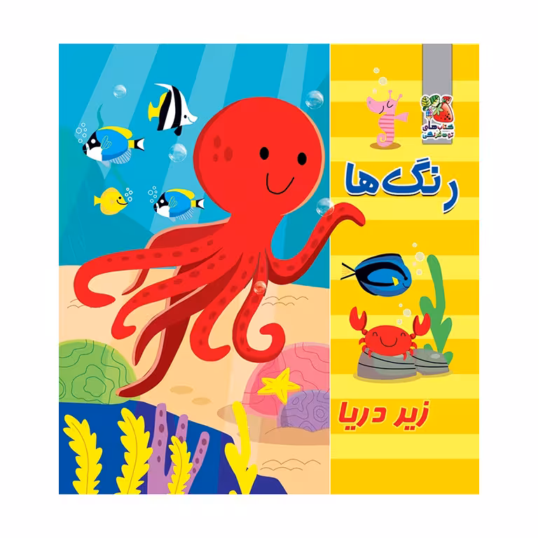 کتاب حمام رنگ ها (زیر دریا)