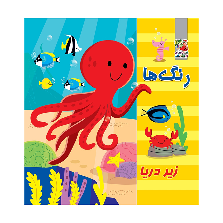 کتاب حمام رنگ ها (زیر دریا)
