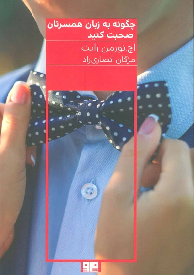 چگونه به زبان همسرتان صحبت کنید