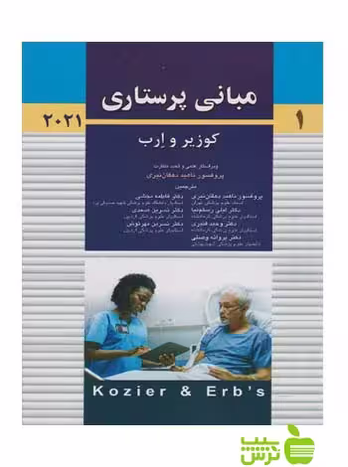 مبانی پرستاری کوزیر 2021 جلد1 اندیشه رفیع - سیب ترش - SibTorsh ناهید دهقان نیری