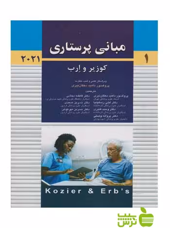 مبانی پرستاری کوزیر 2021 جلد1 اندیشه رفیع - سیب ترش - SibTorsh ناهید دهقان نیری