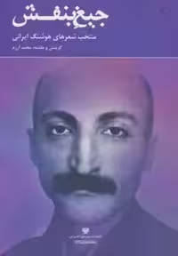 جیغ بنفش:منتخب شعرهای هوشنگ ایرانی (شعر ایران13)